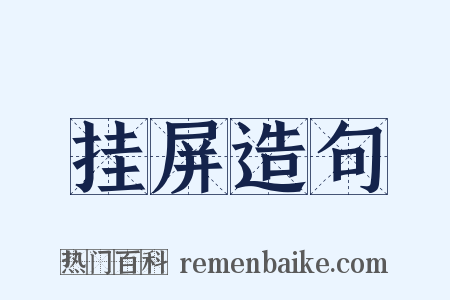 挂屏造句是什么意思的图片